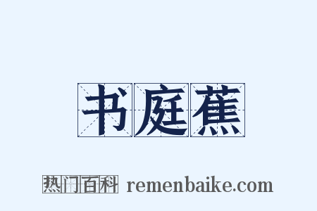 书庭蕉是什么意思的图片